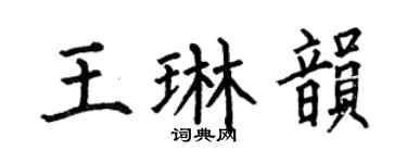 何伯昌王琳韵楷书个性签名怎么写