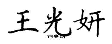 丁谦王光妍楷书个性签名怎么写