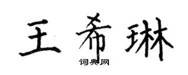 何伯昌王希琳楷书个性签名怎么写