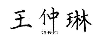 何伯昌王仲琳楷书个性签名怎么写