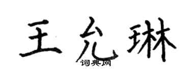 何伯昌王允琳楷书个性签名怎么写