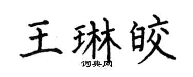 何伯昌王琳皎楷书个性签名怎么写