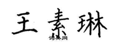 何伯昌王素琳楷书个性签名怎么写