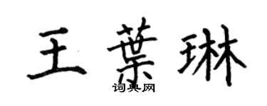 何伯昌王叶琳楷书个性签名怎么写