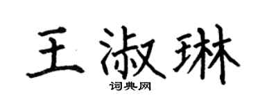 何伯昌王淑琳楷书个性签名怎么写