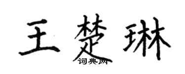 何伯昌王楚琳楷书个性签名怎么写