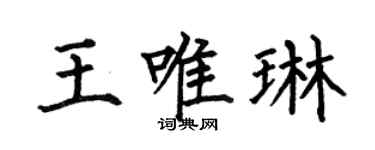 何伯昌王唯琳楷书个性签名怎么写