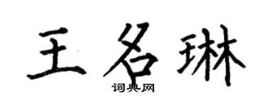 何伯昌王名琳楷书个性签名怎么写