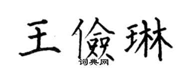 何伯昌王俭琳楷书个性签名怎么写