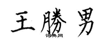 何伯昌王胜男楷书个性签名怎么写