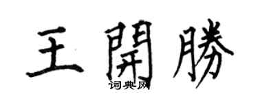 何伯昌王开胜楷书个性签名怎么写