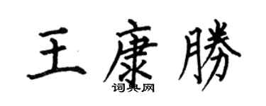 何伯昌王康胜楷书个性签名怎么写