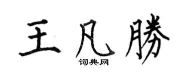 何伯昌王凡胜楷书个性签名怎么写