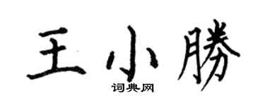 何伯昌王小胜楷书个性签名怎么写