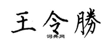 何伯昌王令胜楷书个性签名怎么写