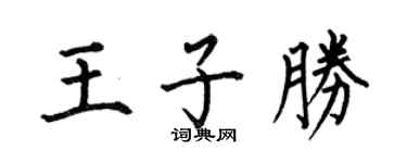 何伯昌王子胜楷书个性签名怎么写