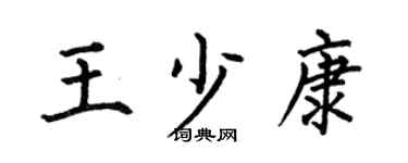 何伯昌王少康楷书个性签名怎么写