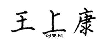 何伯昌王上康楷书个性签名怎么写