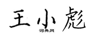 何伯昌王小彪楷书个性签名怎么写