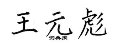 何伯昌王元彪楷书个性签名怎么写