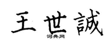 何伯昌王世诚楷书个性签名怎么写