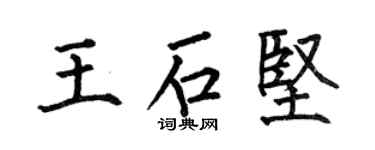 何伯昌王石坚楷书个性签名怎么写