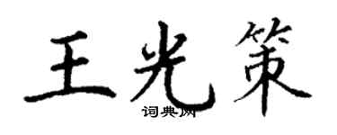 丁谦王光策楷书个性签名怎么写