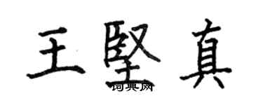 何伯昌王坚真楷书个性签名怎么写