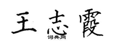 何伯昌王志霞楷书个性签名怎么写