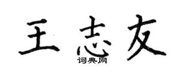 何伯昌王志友楷书个性签名怎么写