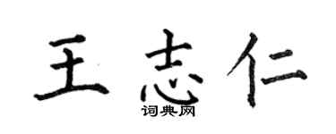 何伯昌王志仁楷书个性签名怎么写