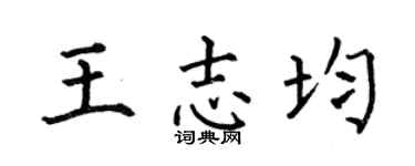 何伯昌王志均楷书个性签名怎么写