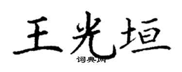 丁谦王光垣楷书个性签名怎么写