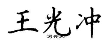 丁谦王光冲楷书个性签名怎么写