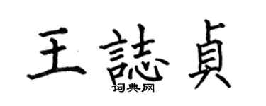 何伯昌王志贞楷书个性签名怎么写