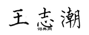 何伯昌王志潮楷书个性签名怎么写