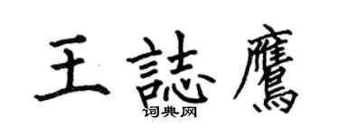 何伯昌王志鹰楷书个性签名怎么写