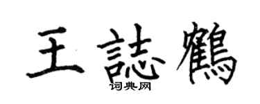 何伯昌王志鹤楷书个性签名怎么写