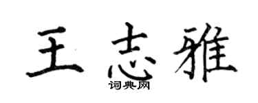 何伯昌王志雅楷书个性签名怎么写