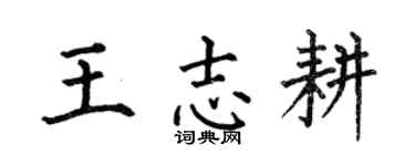 何伯昌王志耕楷书个性签名怎么写