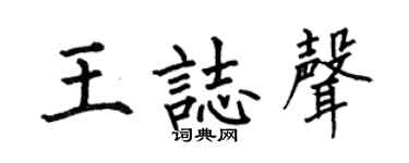 何伯昌王志声楷书个性签名怎么写