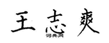 何伯昌王志爽楷书个性签名怎么写