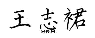 何伯昌王志裙楷书个性签名怎么写