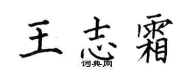 何伯昌王志霜楷书个性签名怎么写