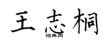 何伯昌王志桐楷书个性签名怎么写