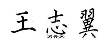 何伯昌王志翼楷书个性签名怎么写