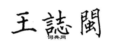 何伯昌王志闽楷书个性签名怎么写