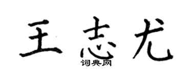 何伯昌王志尤楷书个性签名怎么写