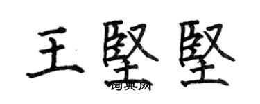 何伯昌王坚坚楷书个性签名怎么写