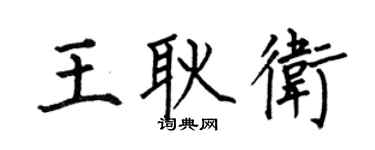 何伯昌王耿卫楷书个性签名怎么写